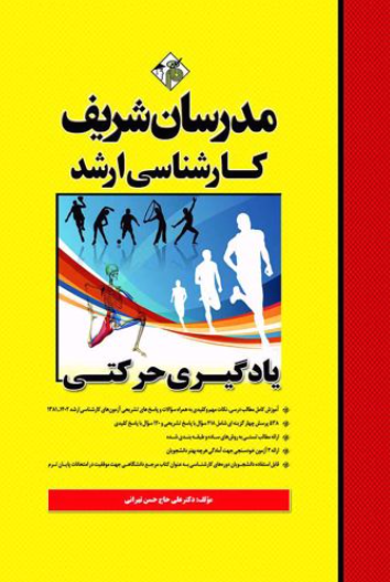 ارشد یادگیری حرکتی مدرسان شریف